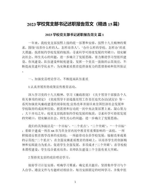学校党支部书记述职报告范文(精选15篇)
