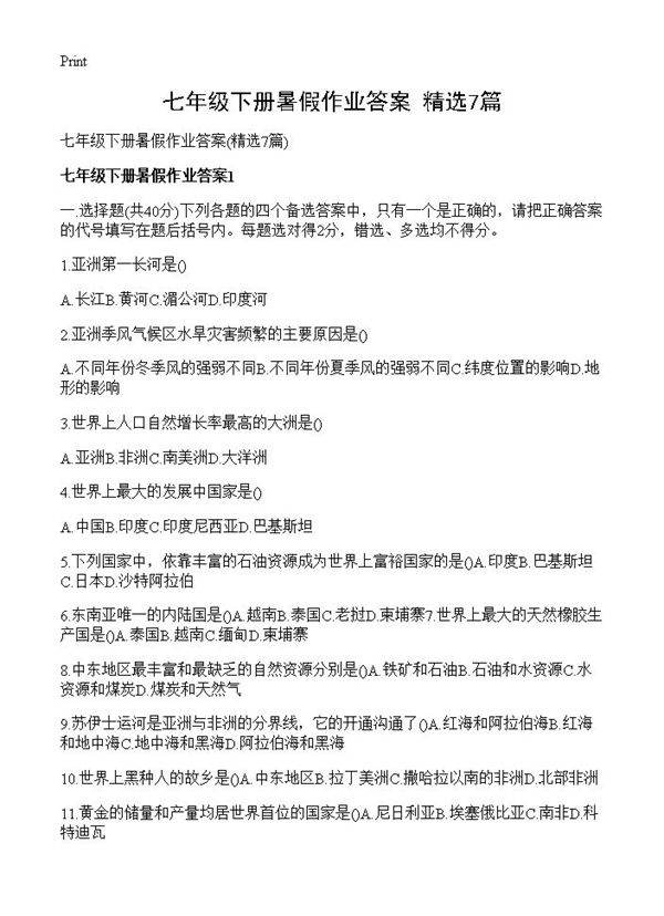 七年级下册暑假作业答案7篇