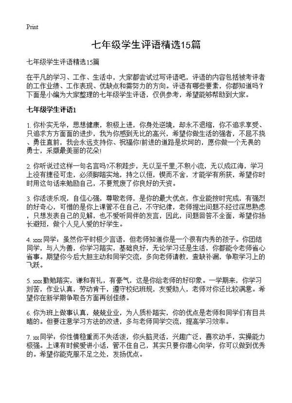 七年级学生评语精选15篇