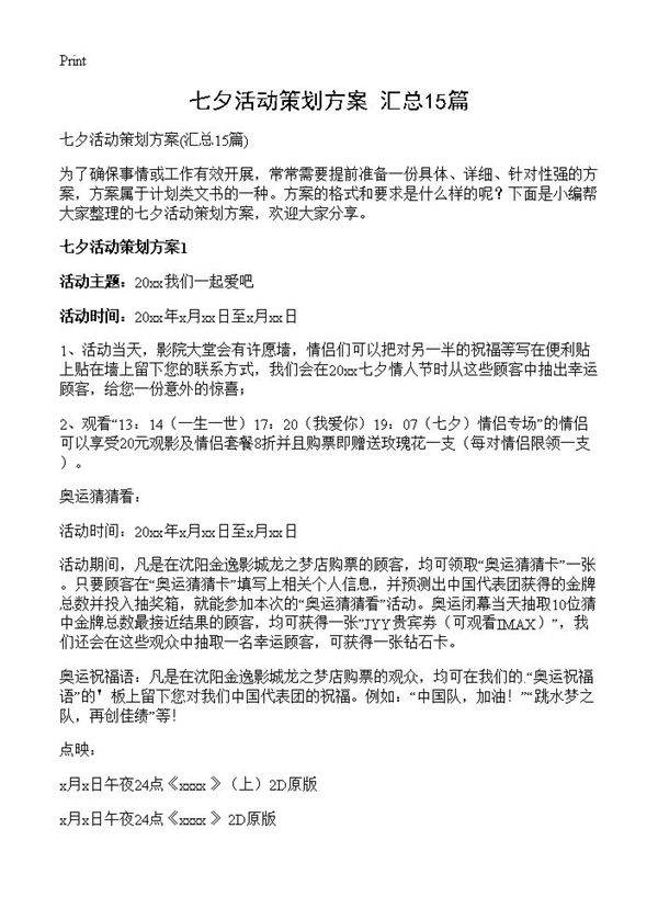 七夕活动策划方案15篇