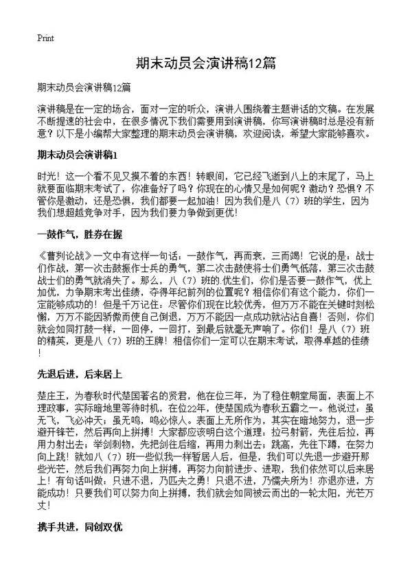 期末动员会演讲稿12篇