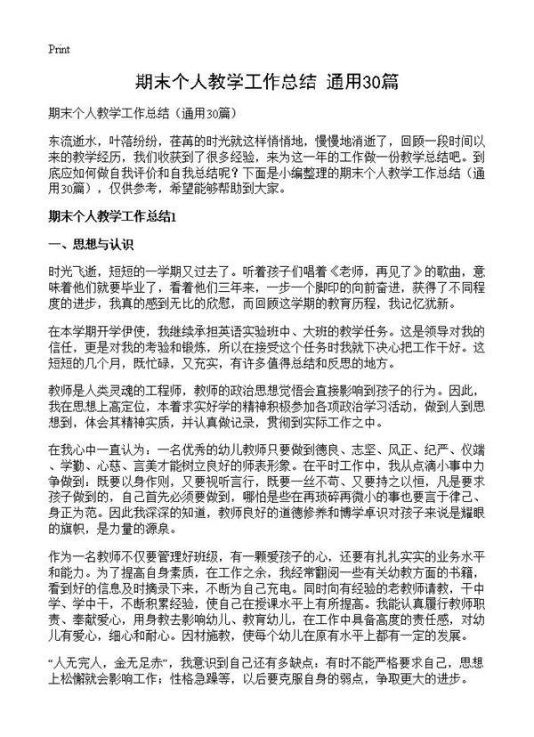 期末个人教学工作总结30篇