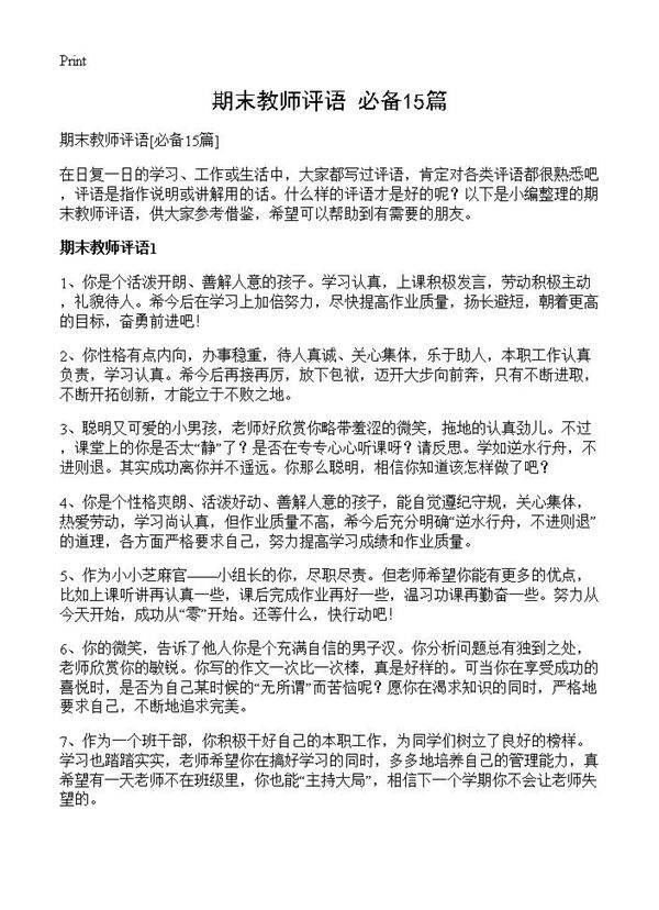 期末教师评语15篇