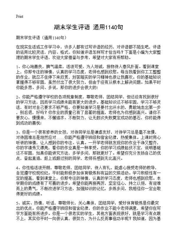 期末学生评语1140篇
