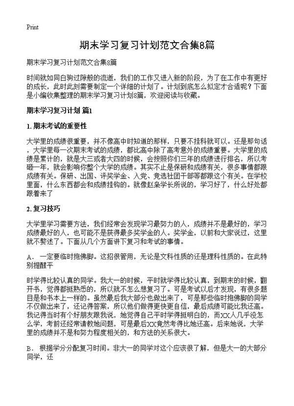 期末学习复习计划范文合集8篇