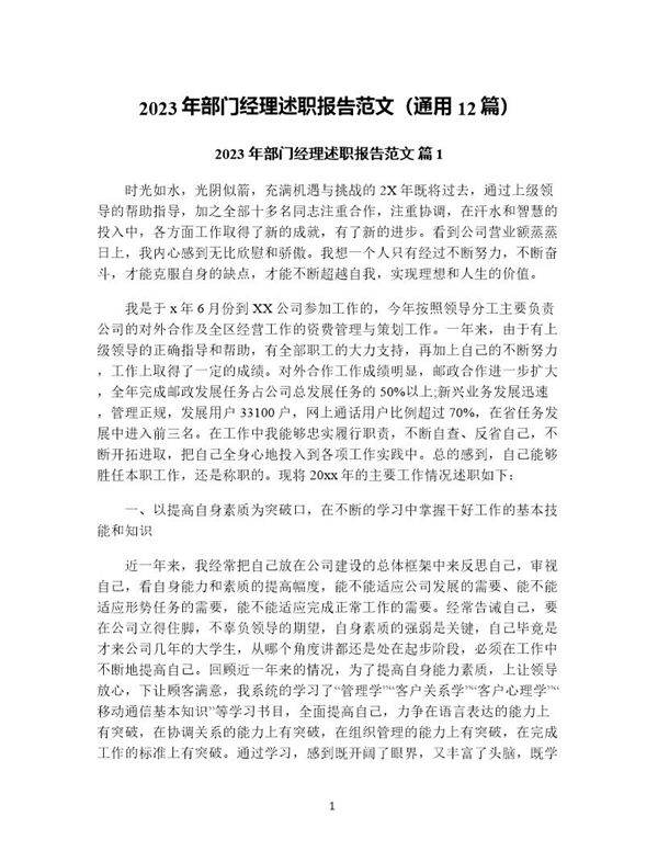 年部门经理述职报告范文(通用12篇)