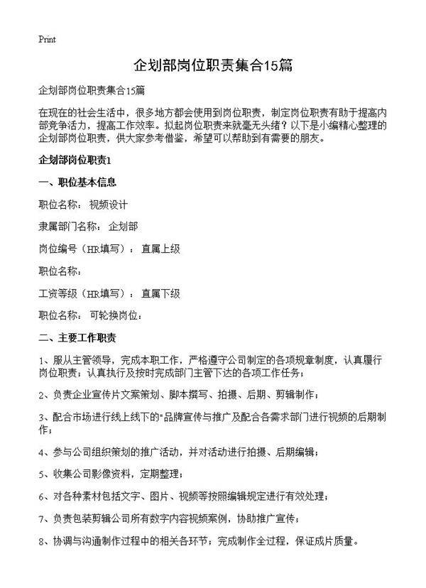 企划部岗位职责集合15篇