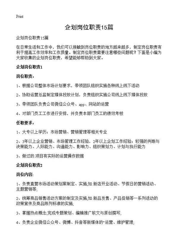 企划岗位职责15篇