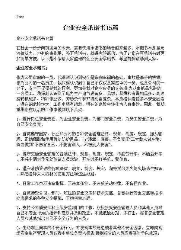 企业安全承诺书15篇