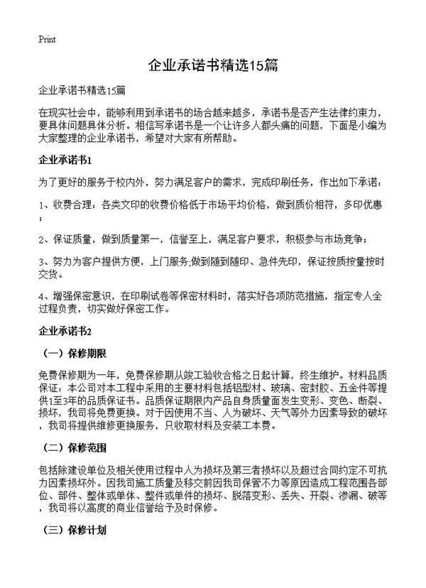 企业承诺书精选15篇