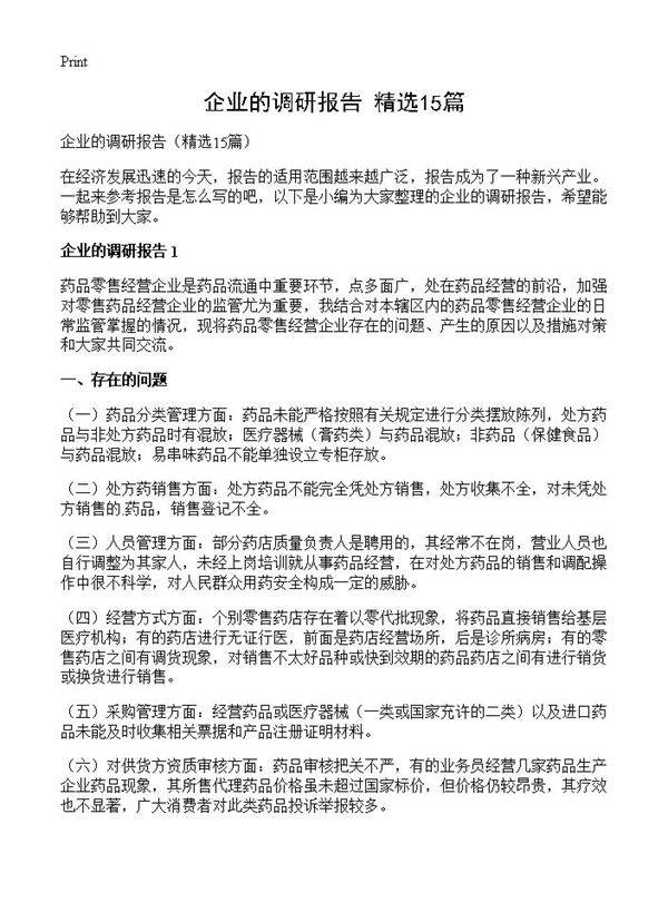 企业的调研报告15篇