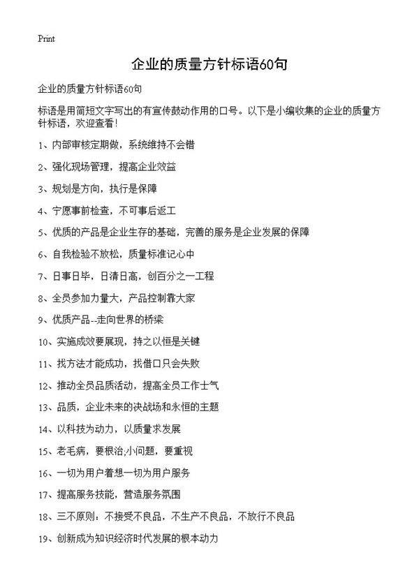 企业的质量方针标语60句