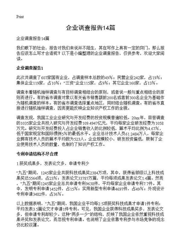 企业调查报告14篇