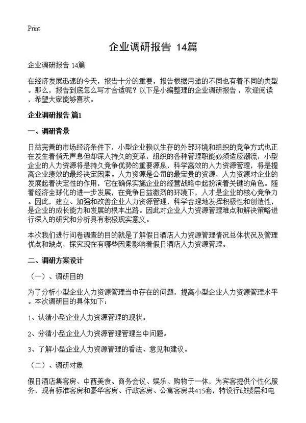 企业调研报告 14篇