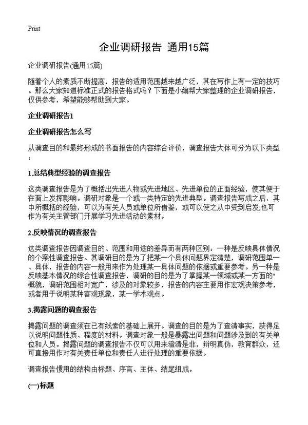 企业调研报告15篇