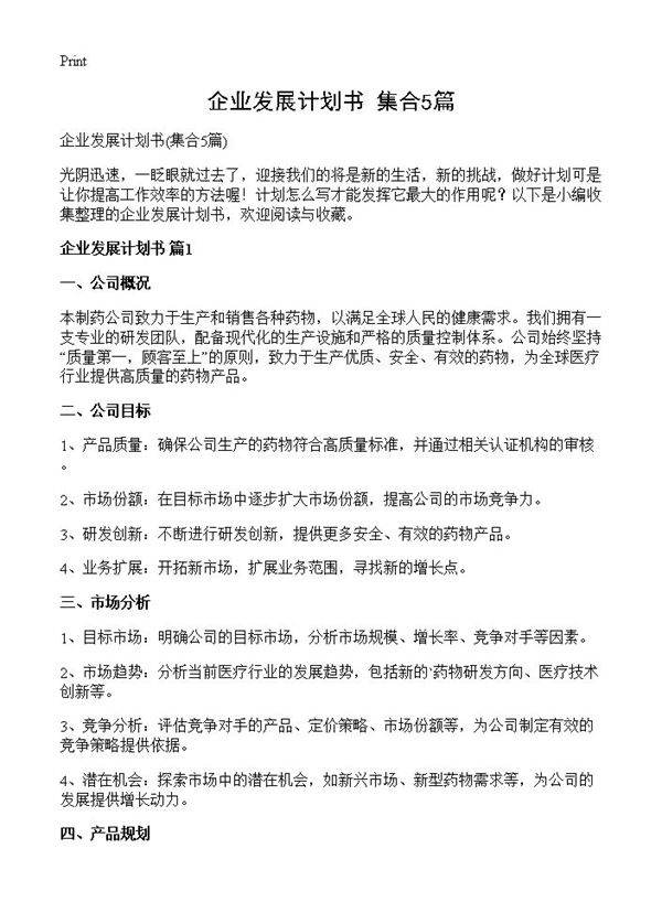 企业发展计划书5篇