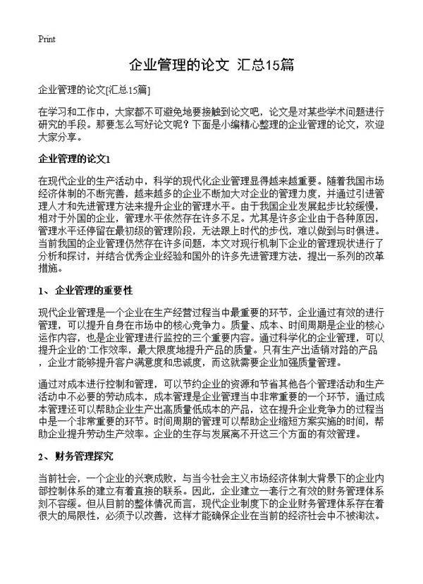 企业管理的论文15篇