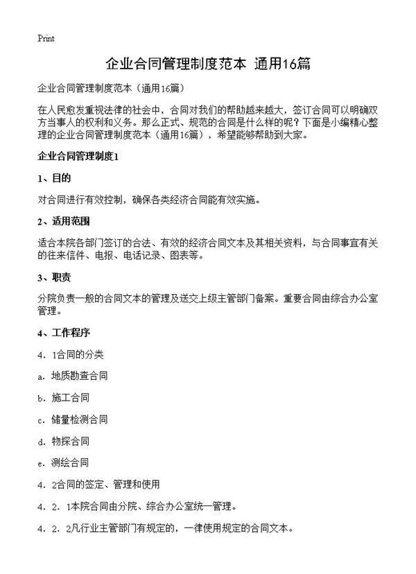 企业合同管理制度范本16篇
