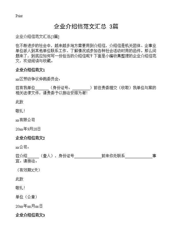 企业介绍信范文汇总3篇