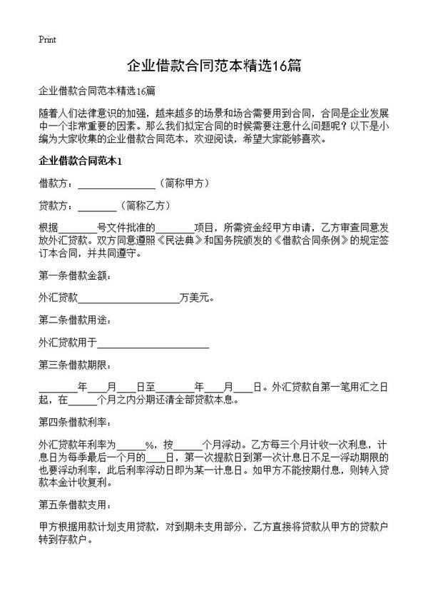 企业借款合同范本精选16篇