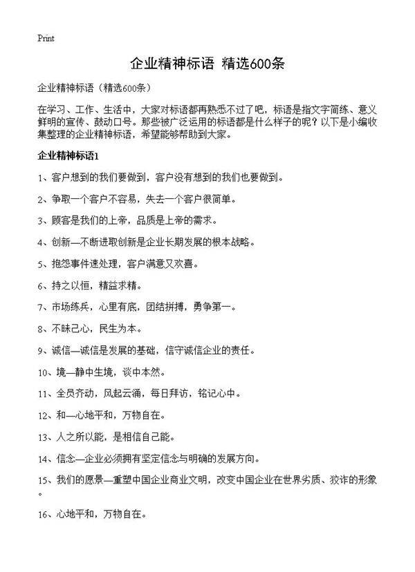 企业精神标语600篇