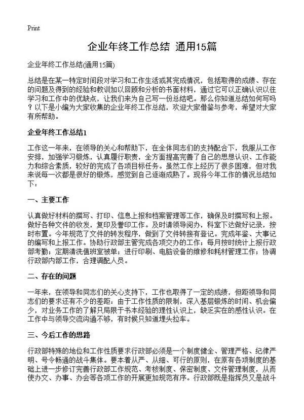 企业年终工作总结15篇
