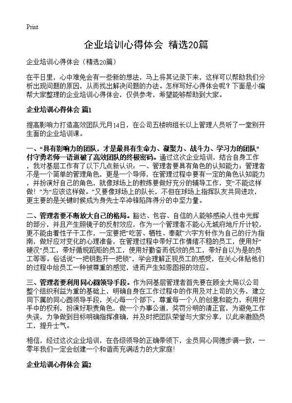 企业培训心得体会20篇
