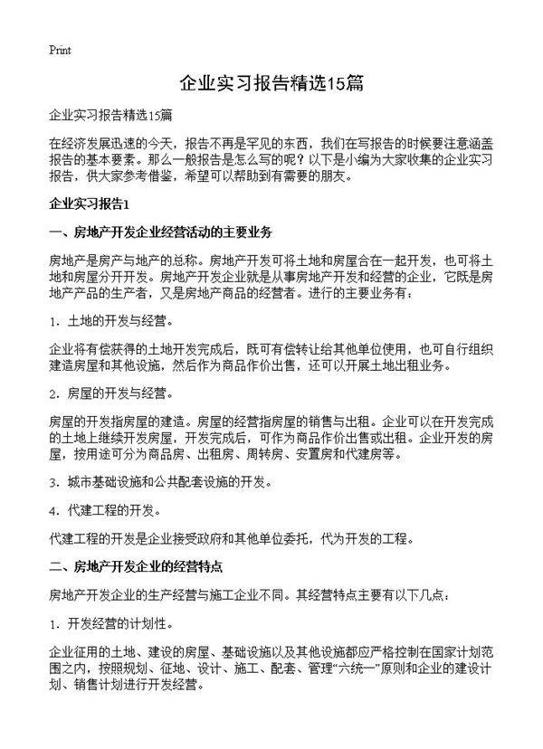 企业实习报告精选15篇