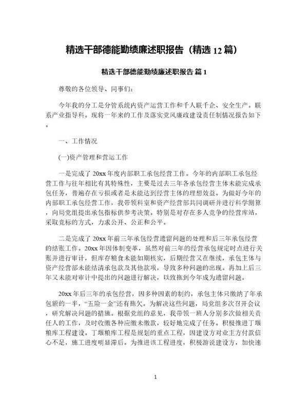 精选干部德能勤绩廉述职报告(精选12篇)
