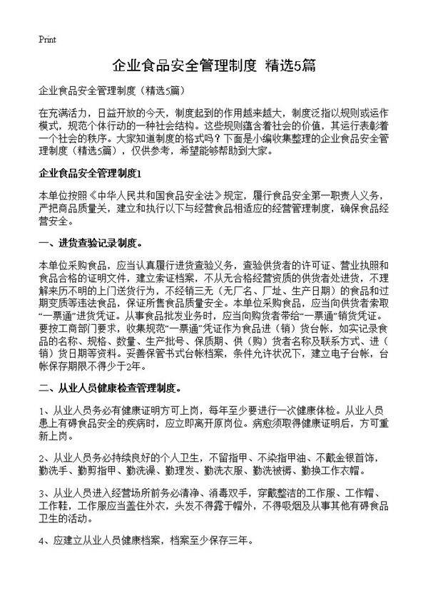 企业食品安全管理制度5篇