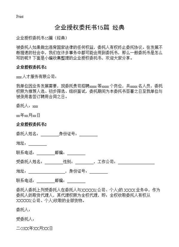 企业授权委托书15篇