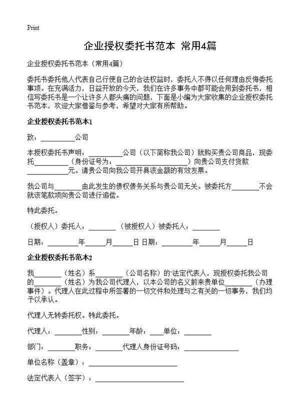 企业授权委托书范本4篇