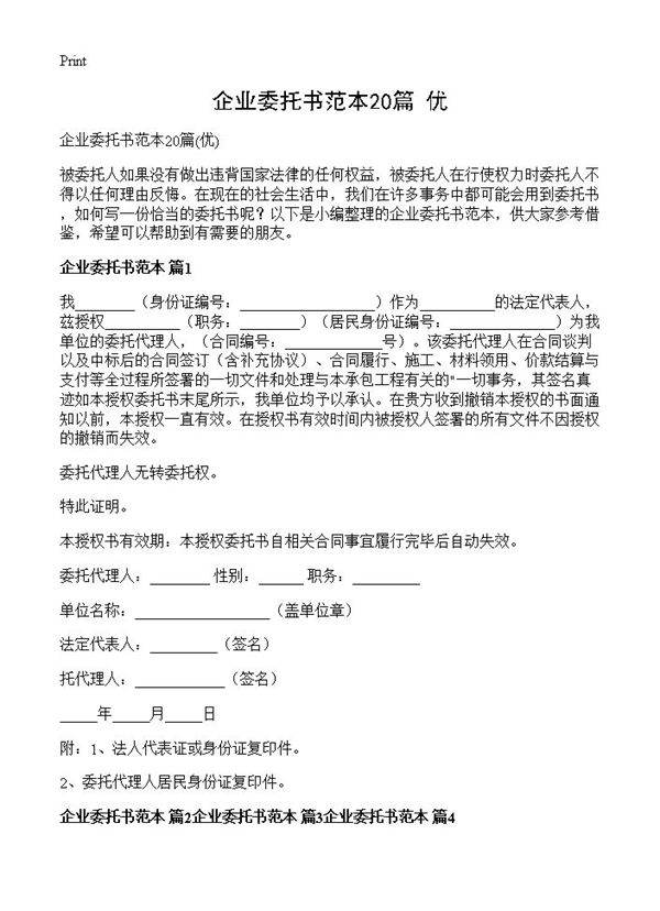 企业委托书范本20篇