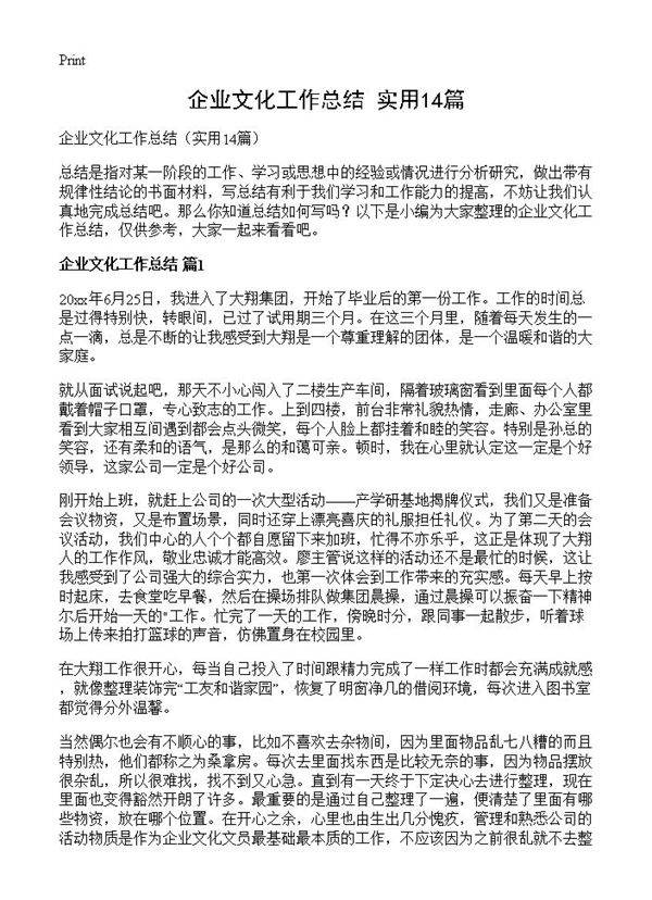 企业文化工作总结14篇