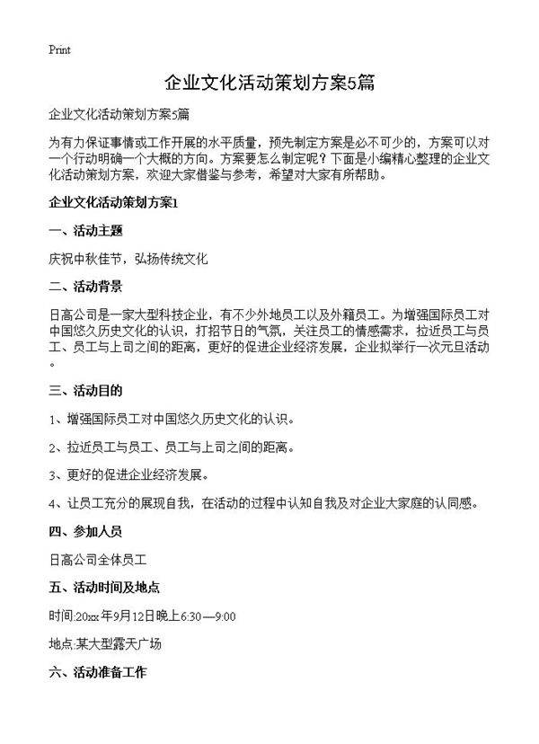 企业文化活动策划方案5篇