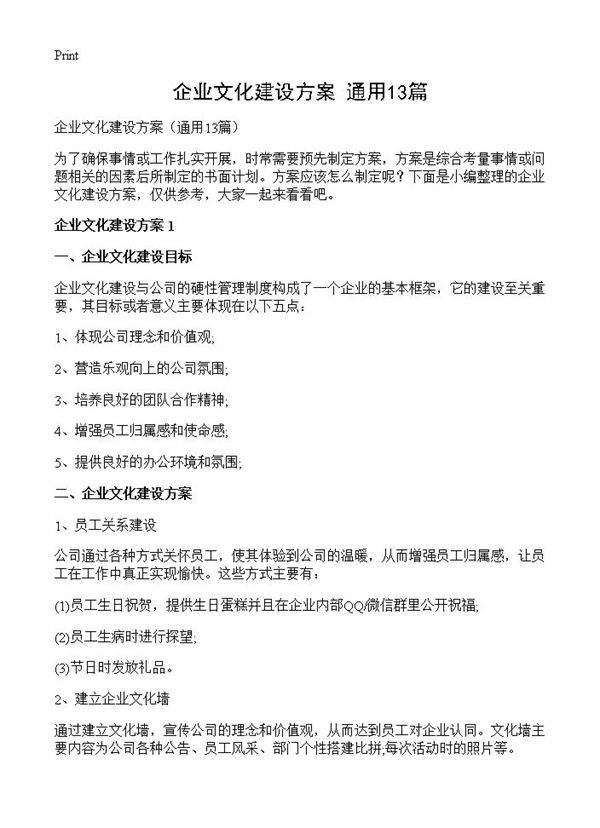 企业文化建设方案13篇