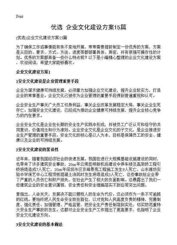 企业文化建设方案15篇
