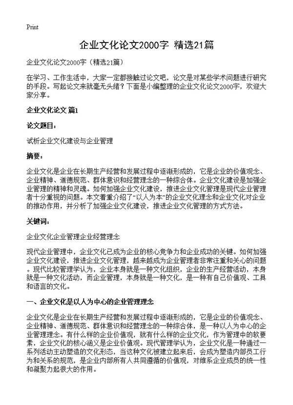 企业文化论文2000字21篇