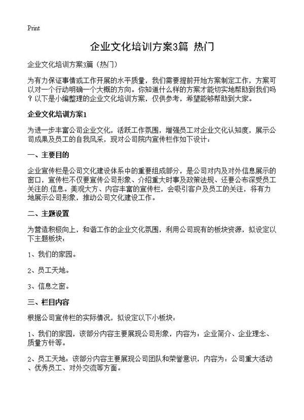 企业文化培训方案3篇