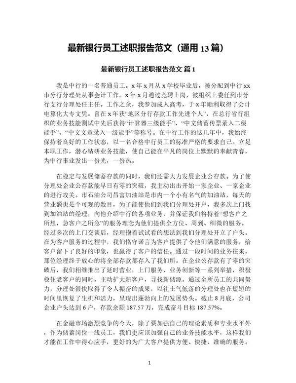 银行员工述职报告范文(通用13篇)