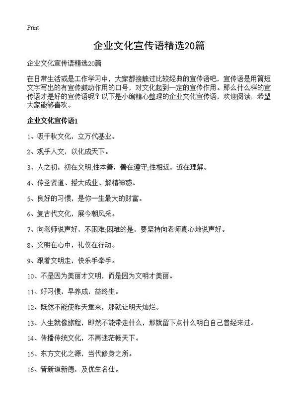 企业文化宣传语精选20篇