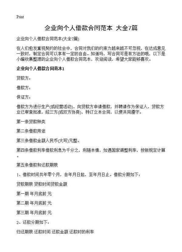 企业向个人借款合同范本7篇
