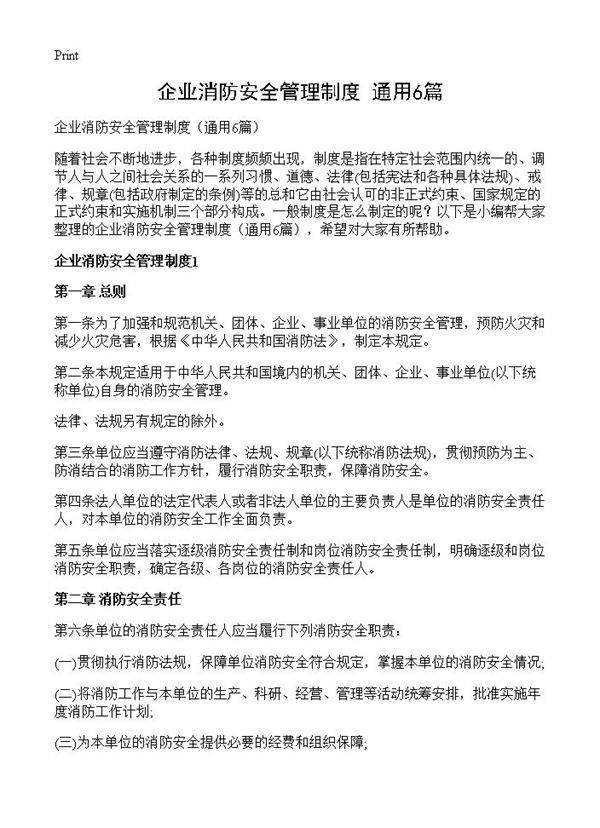 企业消防安全管理制度6篇