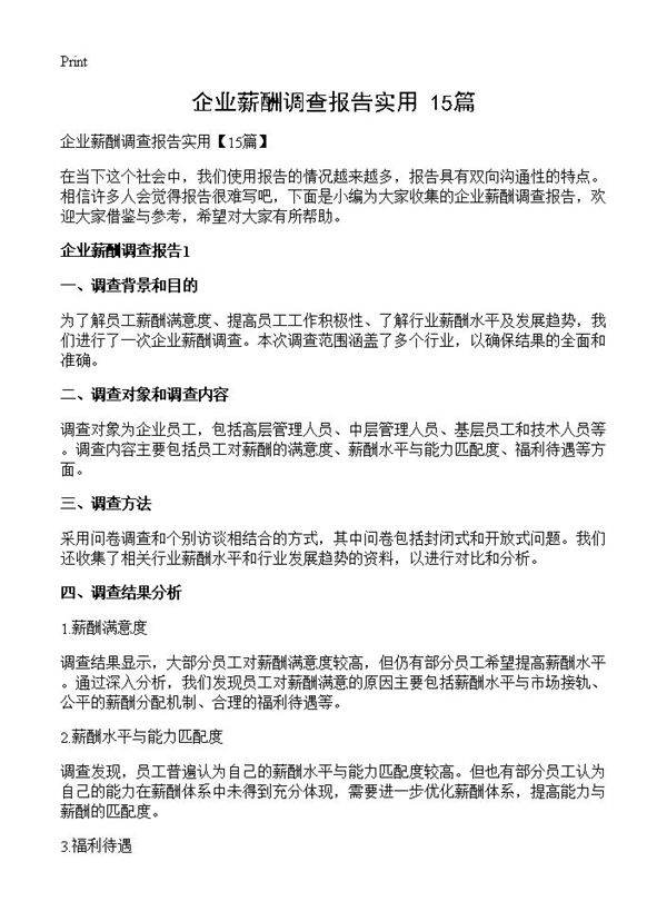 企业薪酬调查报告实用