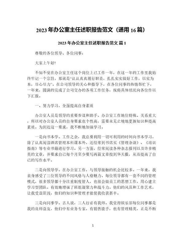 年办公室主任述职报告范文(通用16篇)