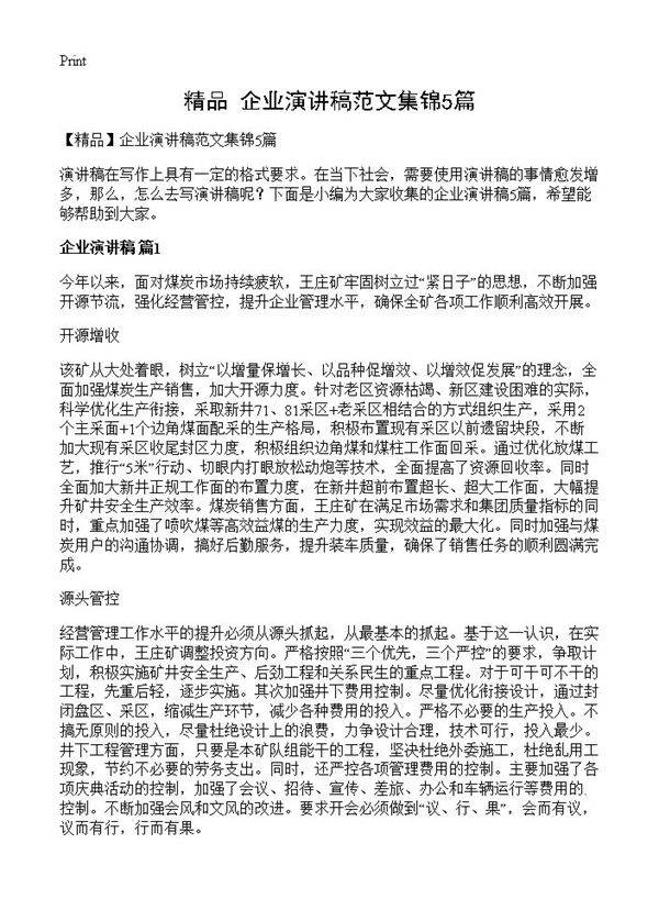 企业演讲稿范文集锦5篇