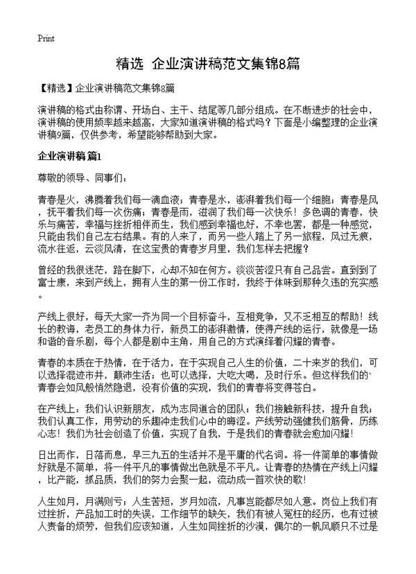 企业演讲稿范文集锦8篇