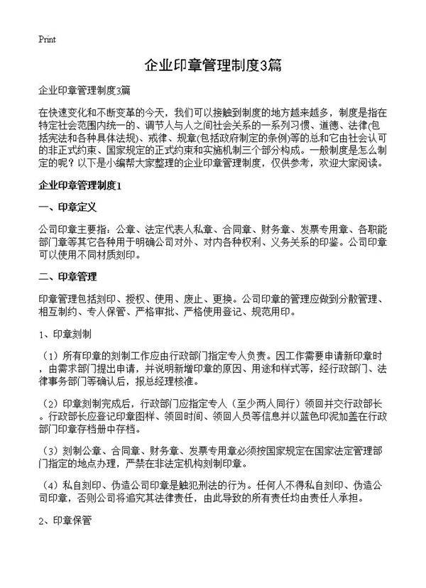企业印章管理制度3篇
