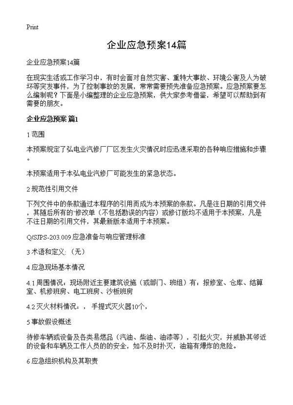 企业应急预案14篇