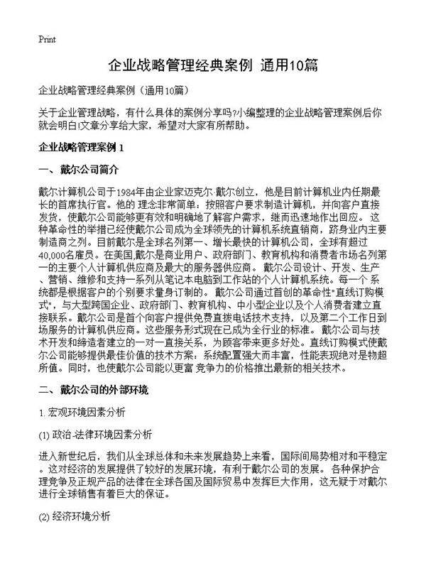 企业战略管理经典案例10篇